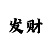 时时彩五星一码公式